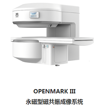 安科OPENMARK III永磁型磁共振成像系统
